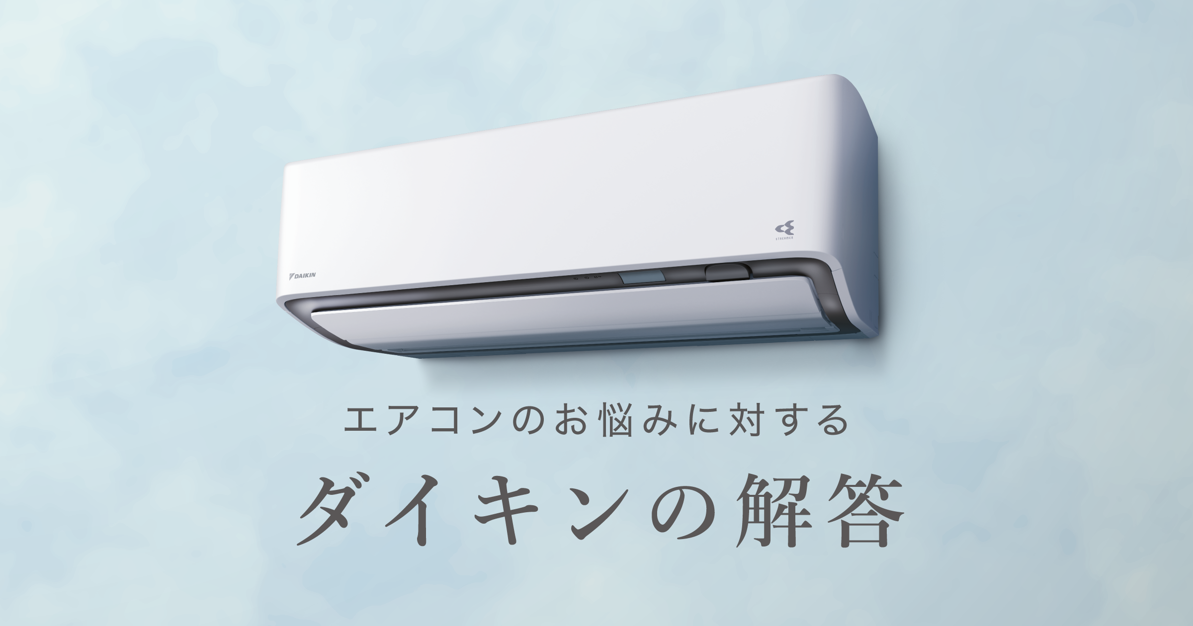 ダイキンの解答 | ルームエアコン | ダイキン工業株式会社
